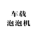 车载泡泡机