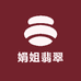平洲娟姐翡翠甄选