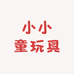 小小童玩具