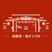 承御堂始于1709非遗工坊