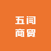 五闫商贸