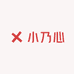 小乃心