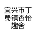 宜兴市丁蜀镇杏怡趣舍紫砂艺术馆的小店个体店
