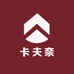 卡夫奈
