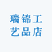 瑞锦工艺品店