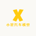 小星汽车模型