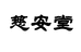 慈安堂滋补养身