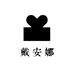 戴安娜高端饰品