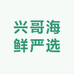 兴哥海鲜严选零售店