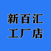 新百汇工厂店