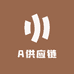 A供应链