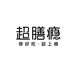 超膳瘾优选店