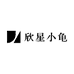 欣星小龟