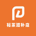 裕茶滋补店
