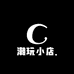 潮玩小店.