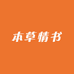 元气补给堂
