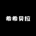 希希贝拉
