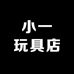 侠一玩具
