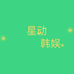星动明星周边