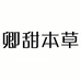卿甜本草清洁用品旗舰店