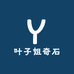 叶子姐奇石