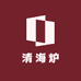 清海炉