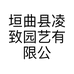 垣曲县凌致园艺有限公司的小店