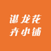 谌龙花卉小铺