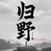 归野户外运动