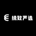 绣致严选