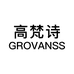 grovanss高梵诗女鞋