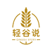 轻谷说