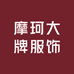 摩珂大牌服饰店