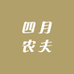 四月农夫
