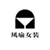 风瑜女装