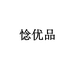 惗优品果蔬旗舰店