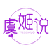 虞姬说宠物生活馆