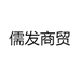 儒发商贸
