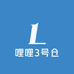 哩哩3号仓