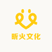 昕火文化