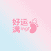 好运满满ing