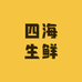 四海生鲜原产地