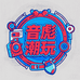 音彪潮玩