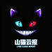 山猫云报