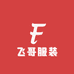 飞哥服装2店