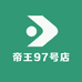 帝王97号店