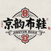 京韵布鞋
