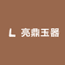 亮鼎玉器