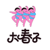 大春子大女孩2号店
