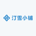 汀雪小铺